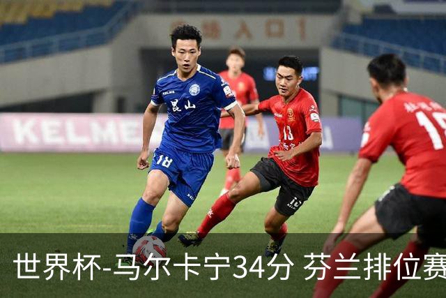世界杯-马尔卡宁34分 芬兰排位赛大胜佛得角