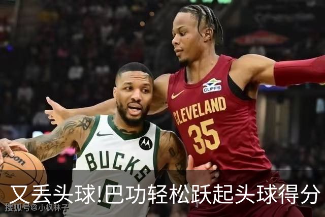 又丢头球!巴功轻松跃起头球得分 广州队两球落后