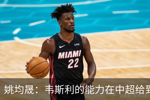 姚均晟：韦斯利的能力在中超给到夯；世界杯看好英格兰夺冠