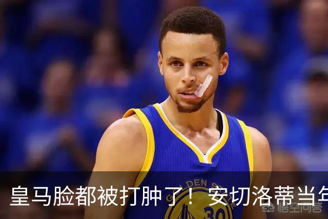 皇马脸都被打肿了！安切洛蒂当年坚持要买的人，世界杯夺冠封神！