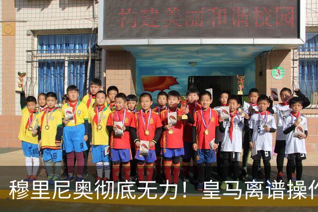 穆里尼奥彻底无力！皇马离谱操作！老佛爷一意孤行自毁王朝良机