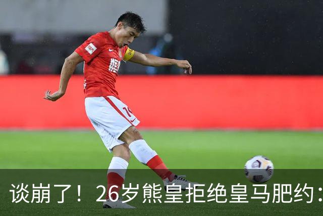 谈崩了！26岁熊皇拒绝皇马肥约：必须要与姆巴佩同薪 穆帅出面挽留