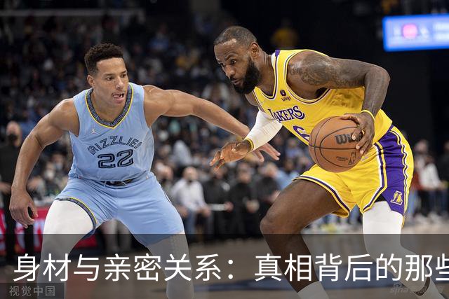 身材与亲密关系：真相背后的那些事儿