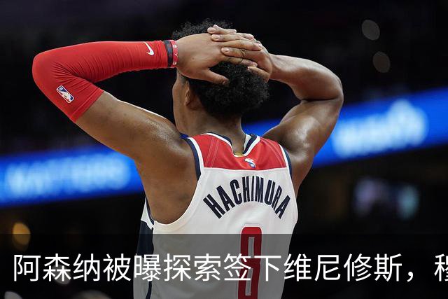阿森纳被曝探索签下维尼修斯，穆里尼奥表态反对放人