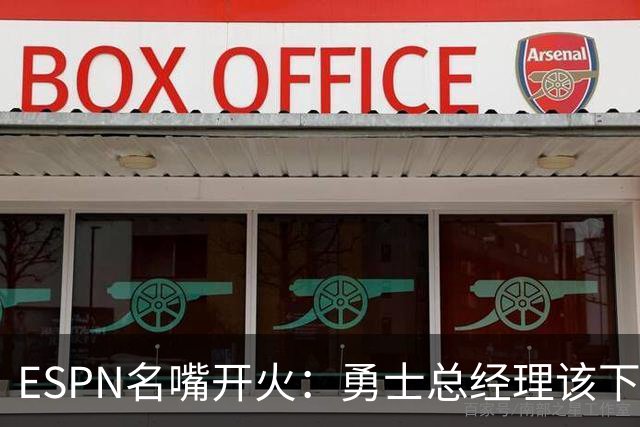 ESPN名嘴开火：勇士总经理该下课了，库里等不起