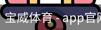 宝威体育 - app官网下载